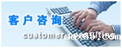 客户咨询
