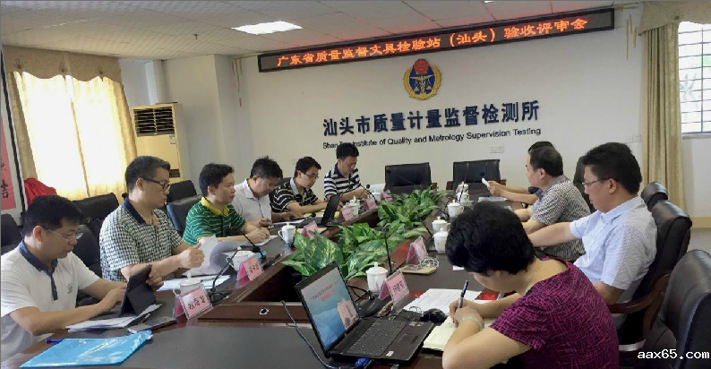 广东省质量监督文具检验站(汕头)通过验收